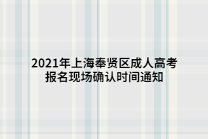 2021年上海奉贤区成人高考报名现场确认时间通知