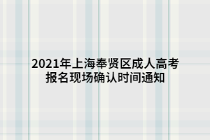 2021年上海奉贤区成人高考报名现场确认时间通知