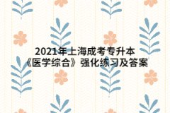 2021年上海成考专升本《医学综合》强化练习及答案（1）