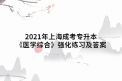 2021年上海成考专升本《医学综合》强化练习及答案（2）