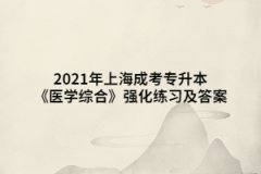 2021年上海成考专升本《医学综合》强化练习及答案（3）