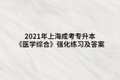 2021年上海成考专升本《医学综合》强化练习及答案（6）