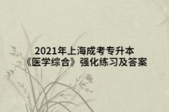 2021年上海成考专升本《医学综合》强化练习及答案（8）