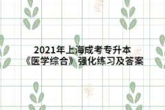 2021年上海成考专升本《医学综合》强化练习及答案（9）