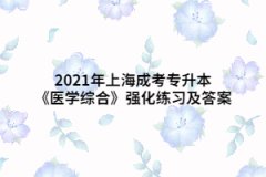 2021年上海成考专升本《医学综合》强化练习及答案（11）