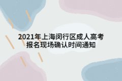 2021年上海闵行区成人高考报名现场确认时间通知