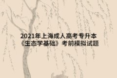 2021年上海成人高考专升本《生态学基础》考前模拟试题一