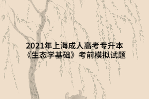 2021年上海成人高考专升本《生态学基础》考前模拟试题