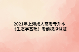 2021年上海成人高考专升本《生态学基础》考前模拟试题二