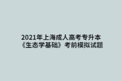 2021年上海成人高考专升本《生态学基础》考前模拟试题三