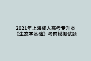2021年上海成人高考专升本《生态学基础》考前模拟试题