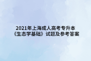 2021年上海成人高考专升本《生态学基础》试题及参考答案