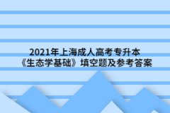 2021年上海成人高考专升本《生态学基础》填空题及参考答案