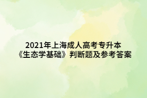 2021年上海成人高考专升本《生态学基础》判断题及参考答案