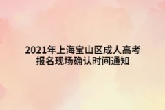 2021年上海宝山区成人高考报名现场确认时间通知