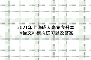 2021年上海成人高考专升本《语文》模拟练习题及答案