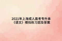 2021年上海成人高考专升本《语文》模拟练习题及答案（1）