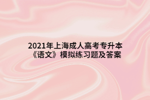 2021年上海成人高考专升本《语文》模拟练习题及答案