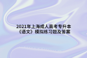 2021年上海成人高考专升本《语文》模拟练习题及答案