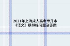 2021年上海成人高考专升本《语文》模拟练习题及答案（5）