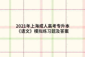 2021年上海成人高考专升本《语文》模拟练习题及答案