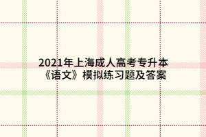 2021年上海成人高考专升本《语文》模拟练习题及答案