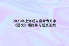 2021年上海成人高考专升本《语文》模拟练习题及答案（7）
