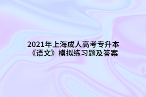 2021年上海成人高考专升本《语文》模拟练习题及答案