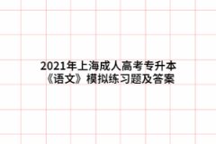 2021年上海成人高考专升本《语文》模拟练习题及答案（8）