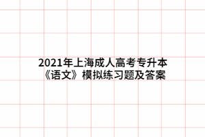 2021年上海成人高考专升本《语文》模拟练习题及答案