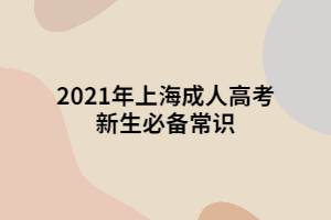 2021年上海成人高考新生必备常识
