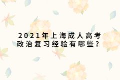 2021年上海成人高考政治复习经验有哪些？