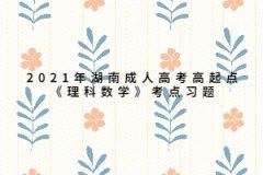 2021年湖南成人高考高起点《理科数学》考点习题：集合