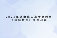 2021年湖南成人高考高起点《理科数学》考点习题：数列