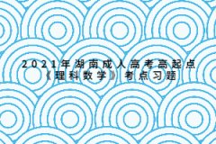 2021年湖南成人高考高起点《理科数学》考点习题：直线与简易逻辑