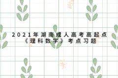 2021年湖南成人高考高起点《理科数学》考点习题：函数