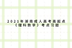 2021年湖南成人高考高起点《理科数学》考点习题：复数
