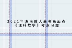 2021年湖南成人高考高起点《理科数学》考点习题：排列、组合与二项式定理
