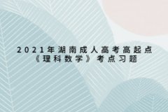 2021年湖南成人高考高起点《理科数学》考点习题：圆锥曲线