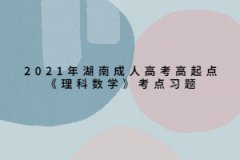 2021年湖南成人高考高起点《理科数学》考点习题：多面体和旋转体