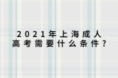 2021年上海成人高考需要什么条件?