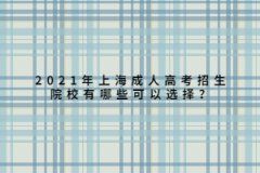 2021年上海成人高考招生院校有哪些可以选择？