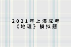 2021年上海成考《地理》模拟题:一架飞机由广州起飞，沿北回归线向东绕地球一