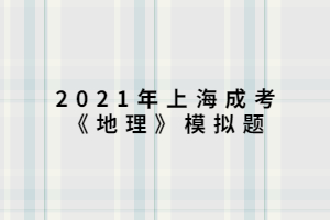 2021年上海成考《地理》模拟题