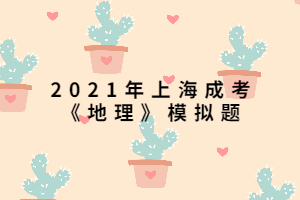 2021年上海成考《地理》模拟题