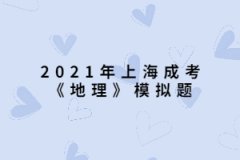 2021年上海成考《地理》模拟题：一艘船只将从新加坡港起程，选择捷径至地中