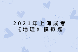 2021年上海成考《地理》模拟题