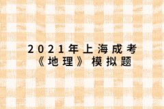 2021年上海成考《地理》模拟题：形成我国东部季风区自然环境南北差异的最主