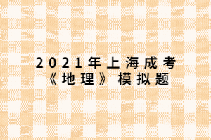 2021年上海成考《地理》模拟题