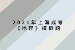 2021年上海成考《地理》模拟题：“西出阳关无故人”，离阳关最近的我国古代